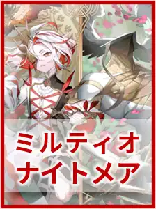 ミルティオナイトメア