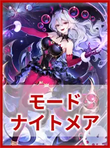 モードナイトメア