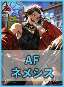 AFネメシス