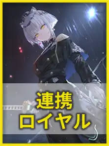連携ロイヤル