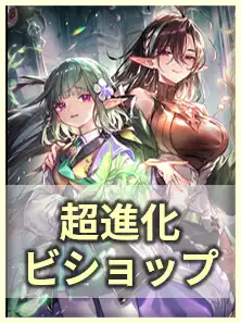 超進化ビショップ