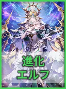 進化エルフ
