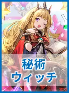 秘術ウィッチ