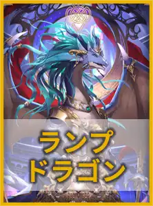 ランプドラゴン