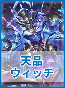 天晶ウィッチ