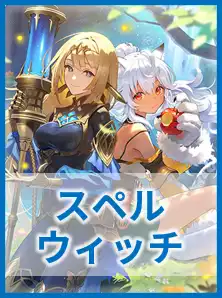 スペルウィッチ