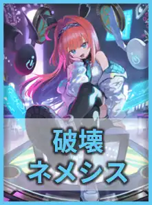 破壊ネメシス