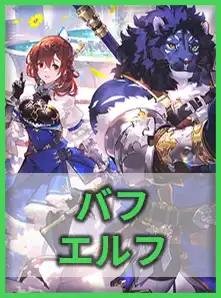 バフエルフ